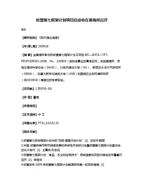 欧盟第七框架计划项目启动会在黄海所召开