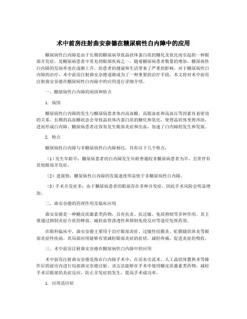 术中前房注射曲安奈德在糖尿病性白内障中的应用