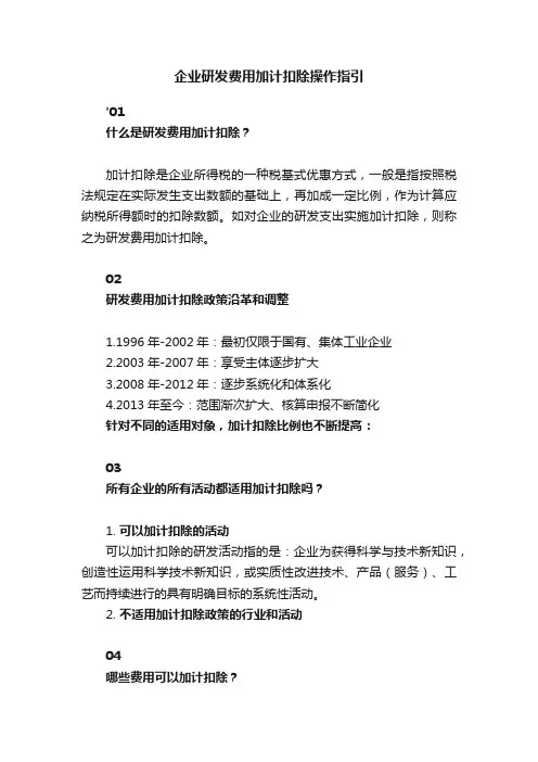 企业研发费用加计扣除操作指引