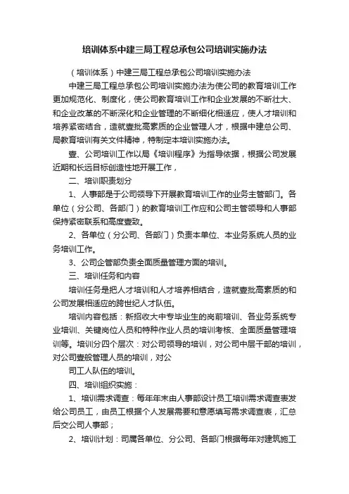培训体系中建三局工程总承包公司培训实施办法