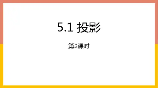 北师大版九年级数学上册 (投影)投影与视图教学课件(第2课时)