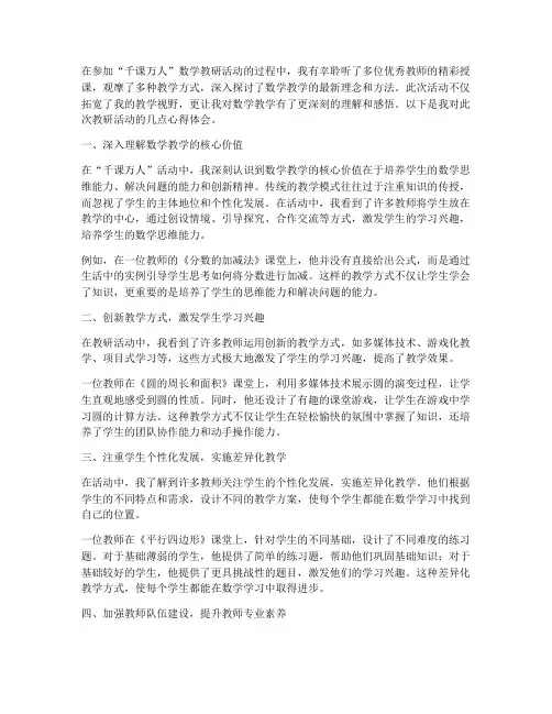 千课万人数学教研心得