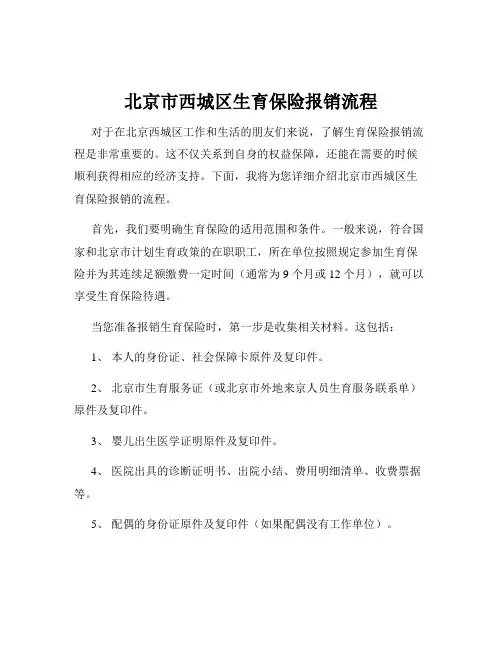 北京市西城区生育保险报销流程
