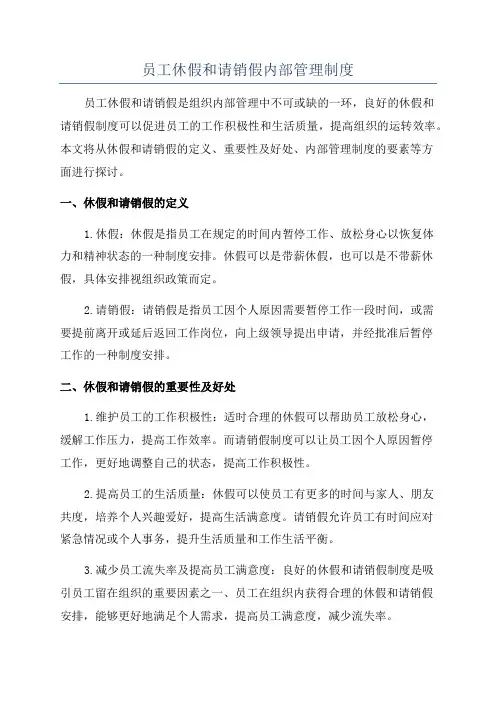 员工休假和请销假内部管理制度