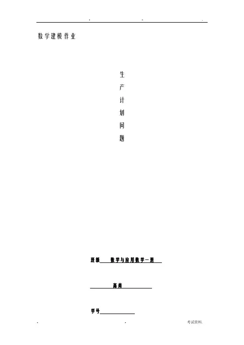 数学建模-生产计划问题