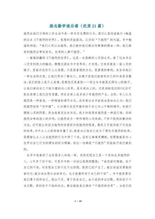 励志勤学读后感(优质21篇)