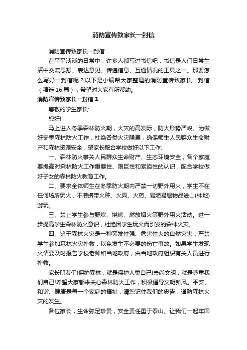 消防宣传致家长一封信（精选16篇）