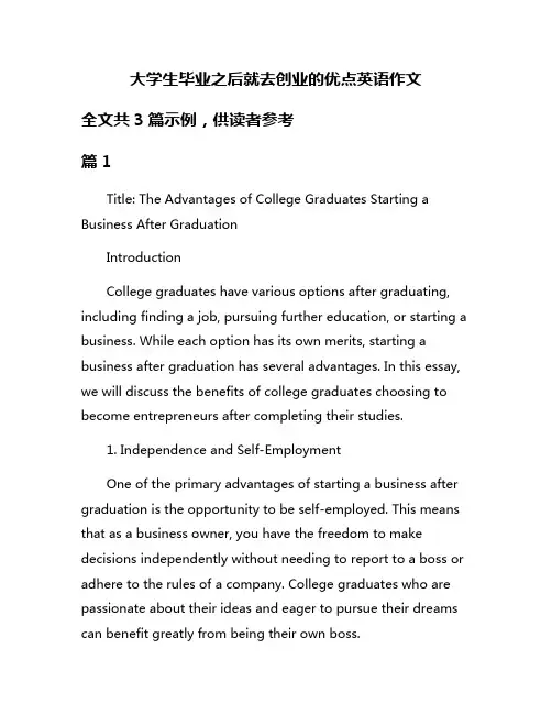 大学生毕业之后就去创业的优点英语作文