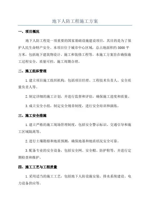 地下人防工程施工方案