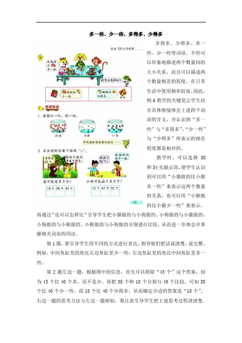 《多一些少一些多得多少得多》教材解析