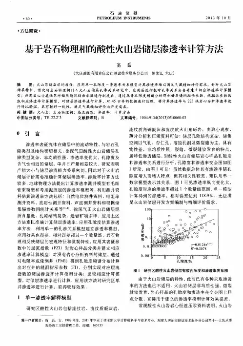 基于岩石物理相的酸性火山岩储层渗透率计算方法