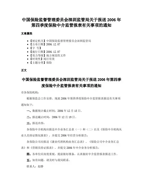 中国保险监督管理委员会深圳监管局关于报送2006年第四季度保险中介监管报表有关事项的通知