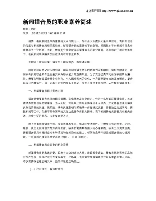 新闻播音员的职业素养简述