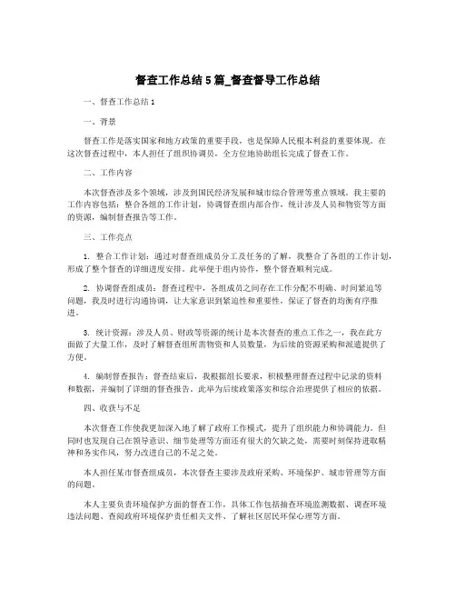 督查工作总结5篇_督查督导工作总结