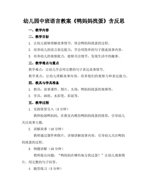 幼儿园中班语言教案《鸭妈妈找蛋》含反思