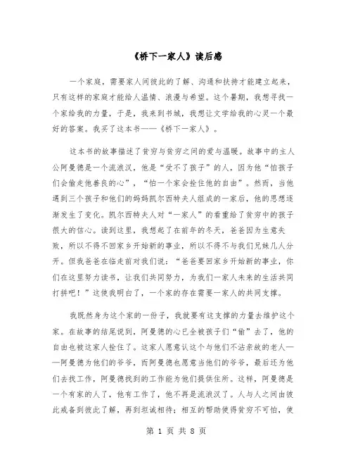 《桥下一家人》读后感（5篇）
