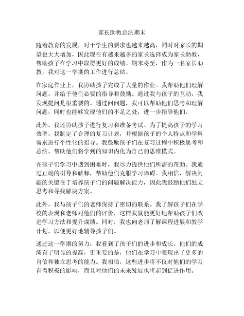 家长助教总结期末