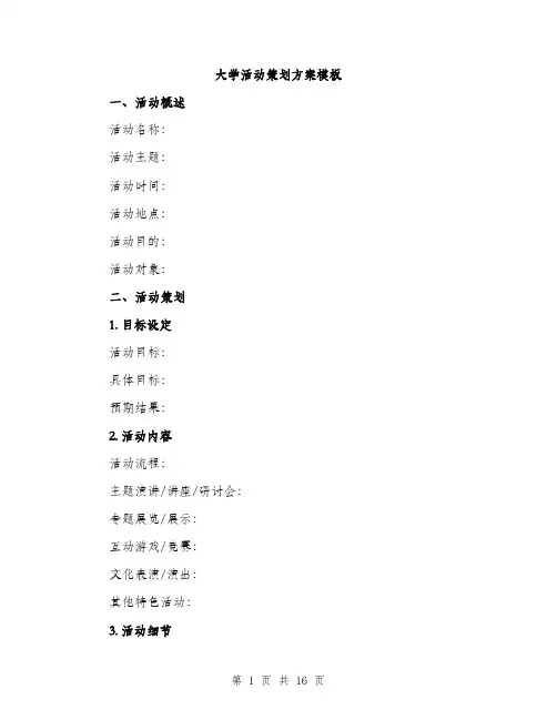 大学活动策划方案模板（4篇）