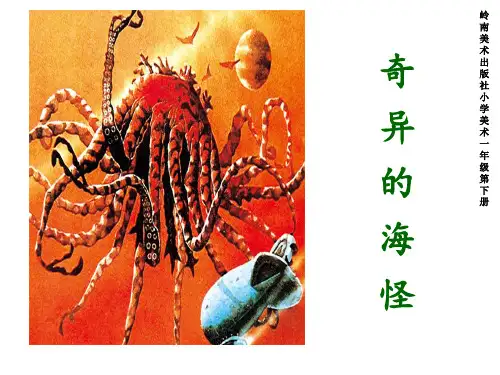 一年级下册美术课件-3.10 奇异的“海怪”    岭南版(共23张PPT)