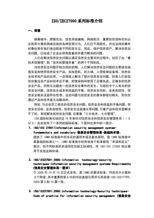 ISOIEC27000系列标准介绍