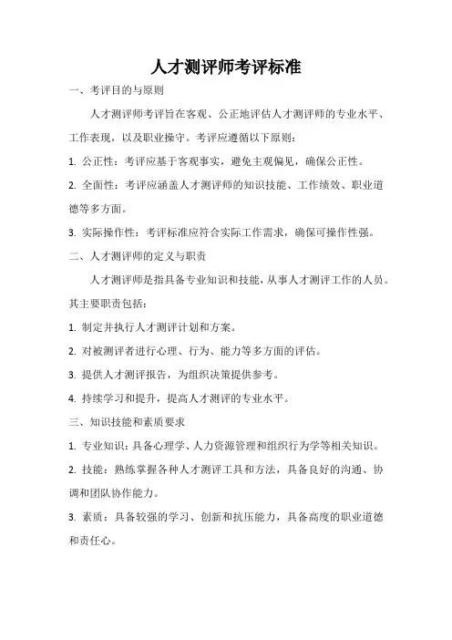 人才测评师考评标准