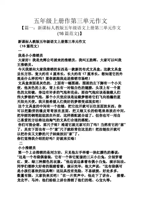五年级作文之五年级上册作第三单元作文