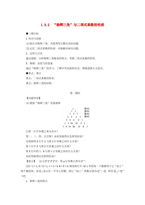 高中数学 第一章 计数原理 1.3.2“杨辉三角”与二项式系数的性质教案 新人教A版选修2-3
