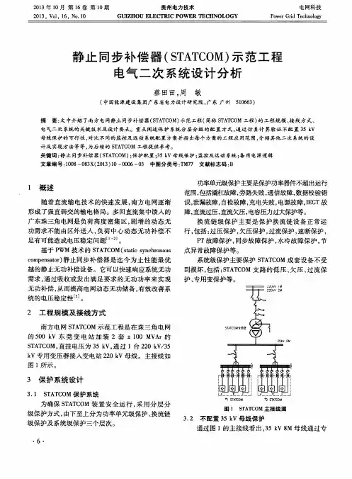 静止同步补偿器(STATCOM)示范工程电气二次系统设计分析