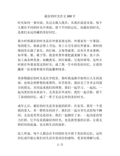 最好的时光作文800字