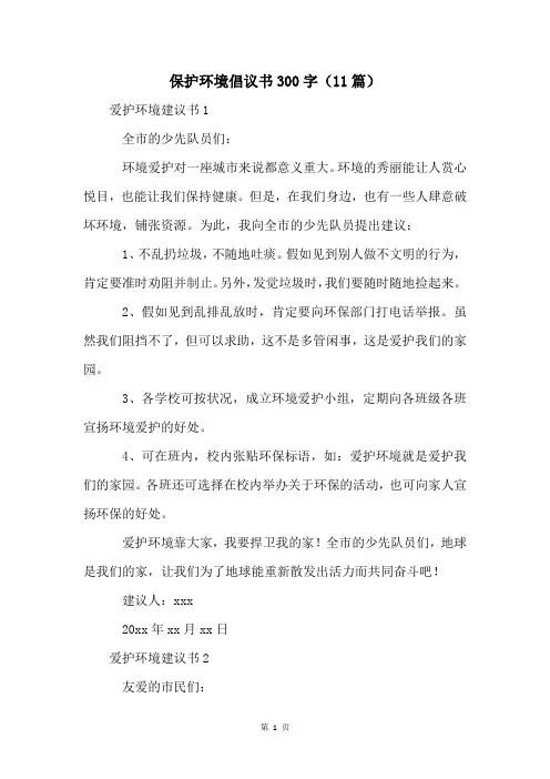 保护环境倡议书300字(11篇)