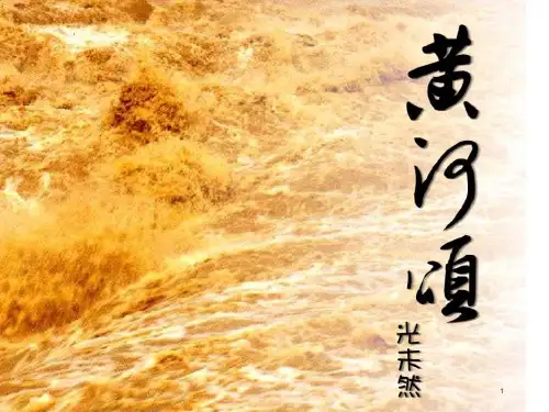 部编版语文七年级下册  第5课  《黄河颂》课件(36张PPT)