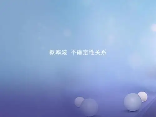 18学年高中物理第十七章波粒二象性17.4概率波17.5不确定性关系课件新人教版选修3_5