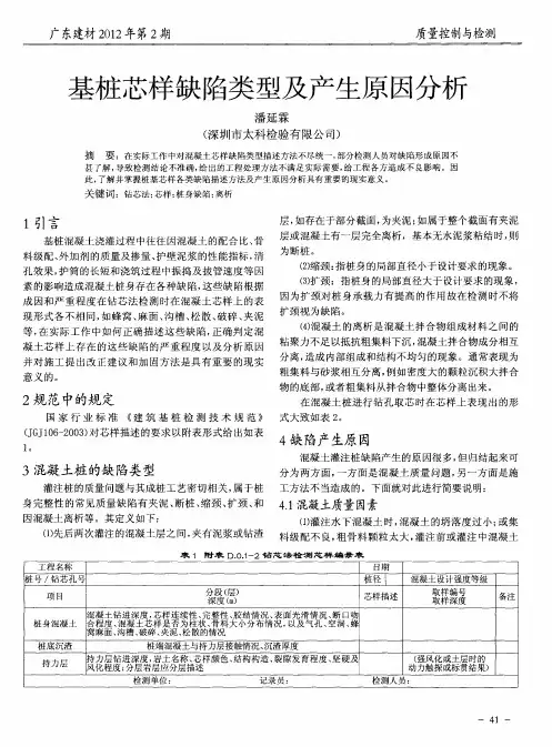 基桩芯样缺陷类型及产生原因分析