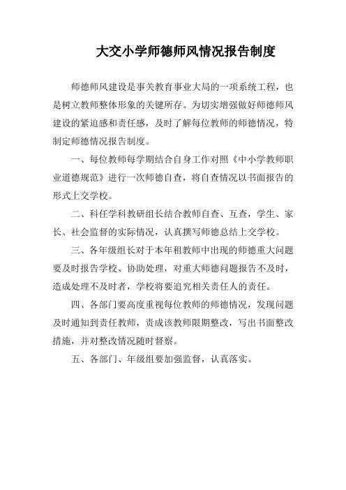 大交小学师德师风情况报告制度
