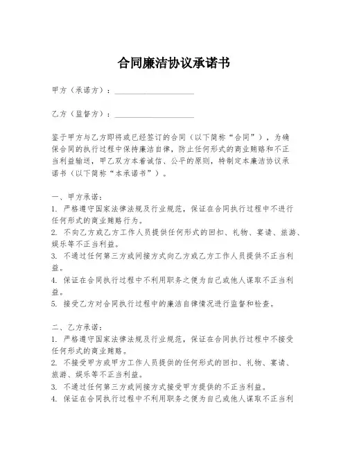 合同廉洁协议承诺书