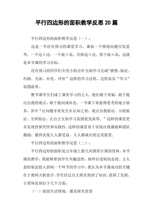 平行四边形的面积教学反思20篇