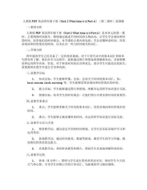 人教版PEP英语四年级下册《Unit2WhattimeisitPartA》(第二课时)说课稿