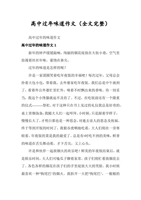 高中过年味道作文