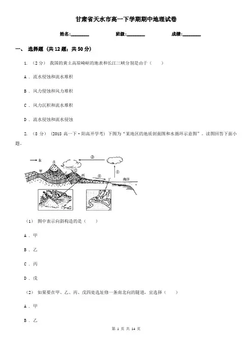 甘肃省天水市高一下学期期中地理试卷