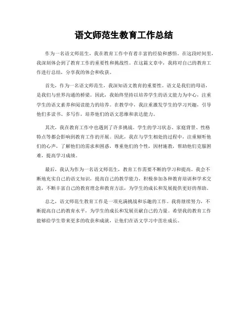 语文师范生教育工作总结