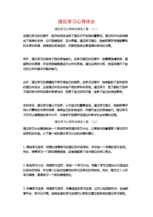 理论学习心得体会3篇