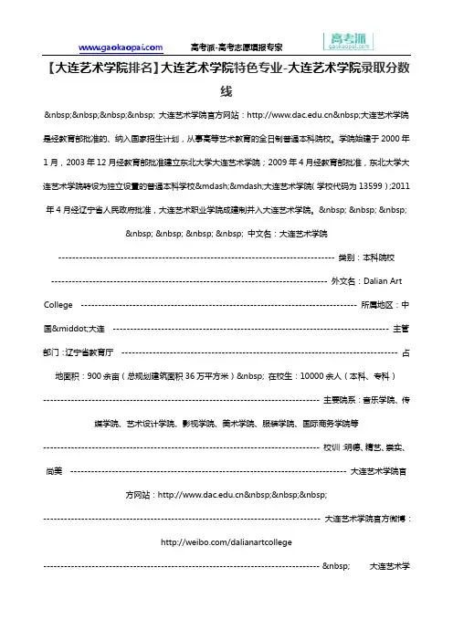 【大连艺术学院排名】大连艺术学院特色专业-大连艺术学院录取分数线