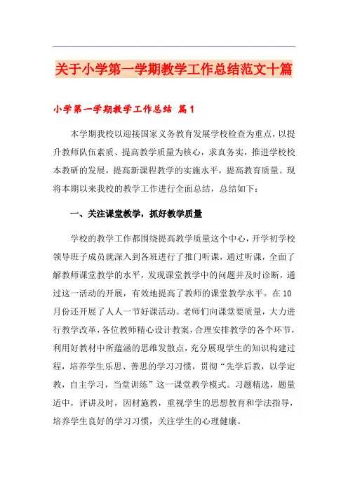 关于小学第一学期教学工作总结范文十篇