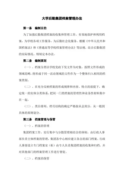 大学后勤集团档案管理办法(WORD3页)