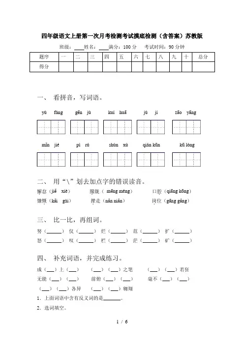 四年级语文上册第一次月考检测考试摸底检测(含答案)苏教版