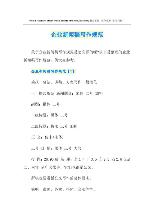 企业新闻稿写作规范