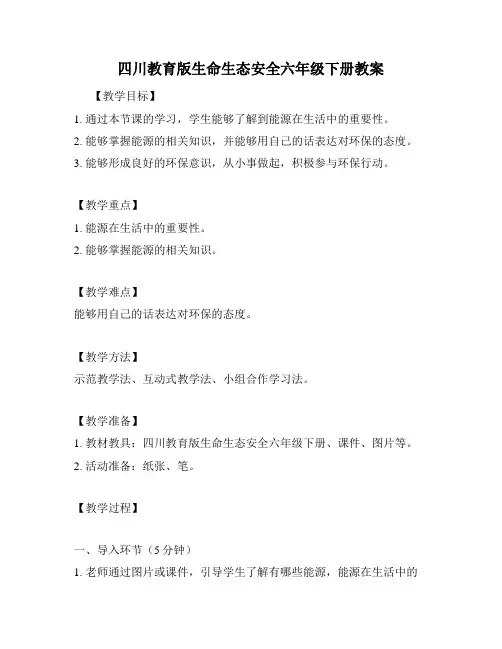 四川教育版生命生态安全六年级下册教案