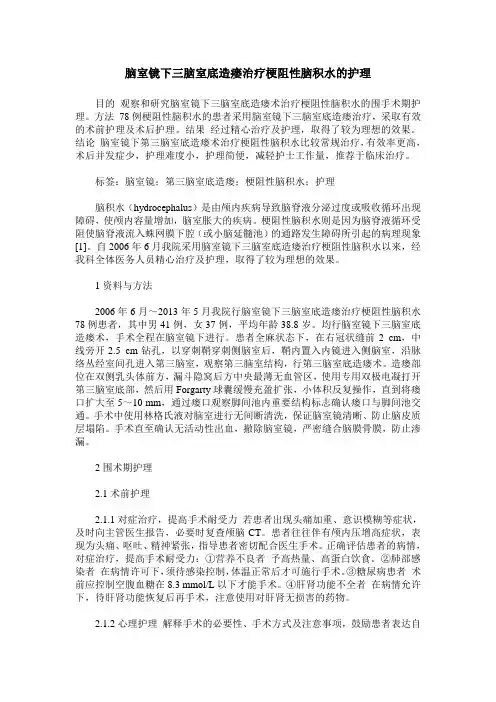 脑室镜下三脑室底造瘘治疗梗阻性脑积水的护理