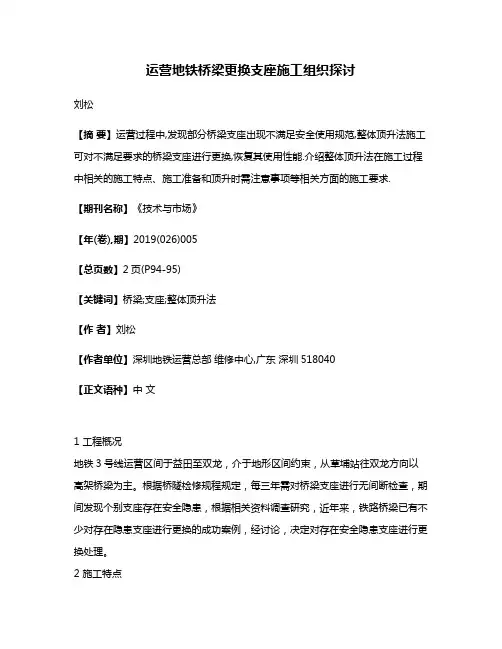 运营地铁桥梁更换支座施工组织探讨