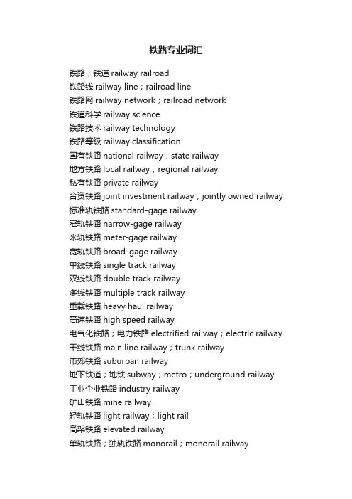 铁路专业词汇